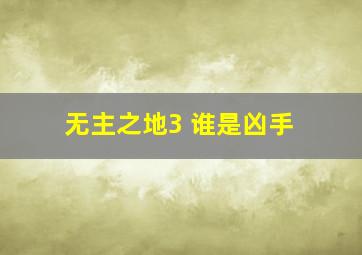 无主之地3 谁是凶手